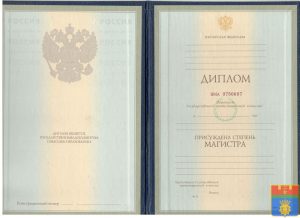 Диплом магистра 1997-2003 год