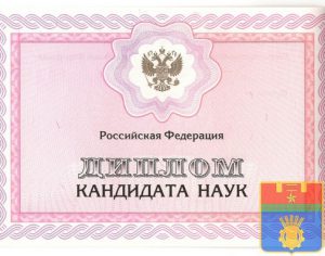Диплом кандидат наук 2006 год Диплом кандидат наук 2006 год