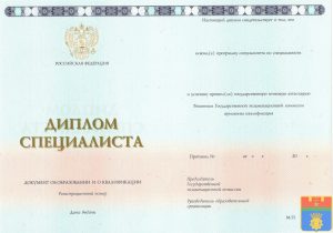 Диплом специалиста 2014-2026 год Диплом специалиста 2014-2026 год
