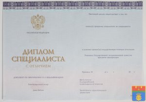 Диплом специалиста 2014-2026 года нового образца Диплом специалиста 2014-2026 года нового образца